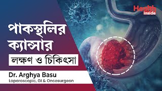 পাকস্থলীর ক্যান্সারের লক্ষণ কারণ ও চিকিৎসা  Stomach Cancer Symptoms Causes amp treatment in Bengali [upl. by Eseilanna]