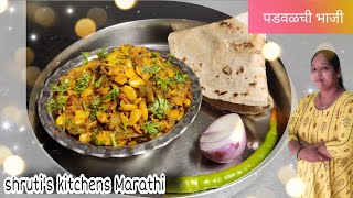 पडवळची भाजी  Padwal Chi Bhaji Recipe In Marathi  Valachi Bhaji [upl. by Cirre]