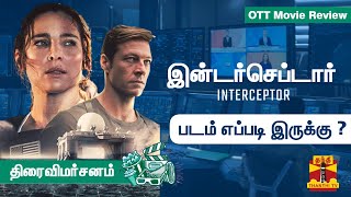 Interceptor Movie Review  இன்டர்செப்டார் படம் எப்படி இருக்கு  திரை விமர்சனம் [upl. by Zara994]