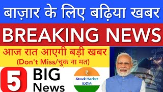 बाज़ार के लिए बढ़िया खबर 😇 SHARE MARKET LATEST NEWS TODAY • TOMORROW ANALYSIS • STOCK MARKET INDIA [upl. by Chemaram]