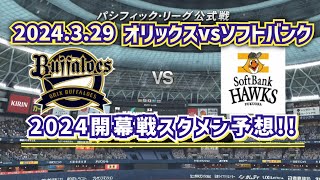 【どうなるパ・リーグ開幕戦】2024329オリックスvsソフトバンク開幕戦のスタメンを予想！！ [upl. by Kcaz]