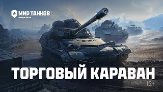 СТРИМ  ТОРГОВЫЙ КАРАВАН ХЛАМА  стрим миртанков wot worldoftanks [upl. by Gnahc663]