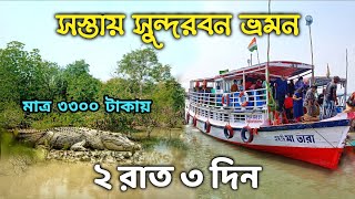 Sundarban Tour  2 Nights 3 Days Sundarban Tour Package  Low Cost Sundarban Tour  Sundarban Travel [upl. by Malim]