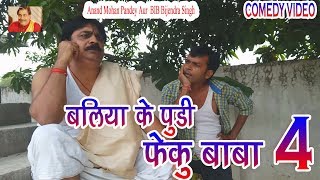 33 COMEDY  BALIA KE PUDI FEKU BABA 4  ANAND MOHAN PANDEY BIB BIJENDRA SINGH [upl. by Gilles]