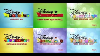 All Disney Junior Russia Coming UpAfter a Few Minutes Ultimate Compilation 20132015 OLD BRAND [upl. by Atcele880]