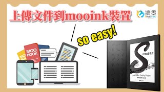 【mooink教學】如何上傳文件到mooink裝置  打格仔 [upl. by Yatnwahs]