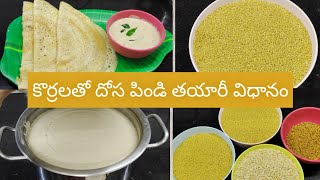 korrala Dosa Recipe In TeluguFoxtail Millets DosaFoxtail Millets Dosa For Diabetes amp Weight Loss [upl. by Ilsel]