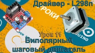 Уроки arduino Урок 11 Биполярный шаговый двигатель на L298N [upl. by Herbst]