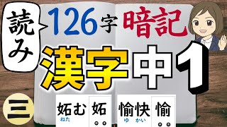 【中1漢字】読み｜③126字暗記 [upl. by Asena]