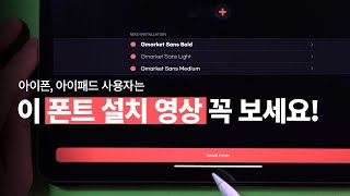 IOS 폰트 설치 적용하는 새로운 방법  아이폰 아이패드 어플 Fontinator [upl. by Alva501]