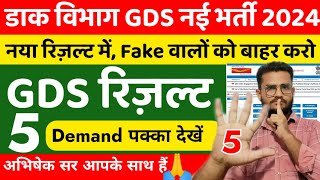 GDS New Result 2024 5 Demands  GDS 4th Merit List  India Post GDS Result  Post Office GDS Result [upl. by Rehpotsihc291]