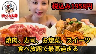 【1958円で食べ放題】平日昼から焼肉とアイスと食事を無限に食べる【すたみな太郎】 [upl. by Berne403]