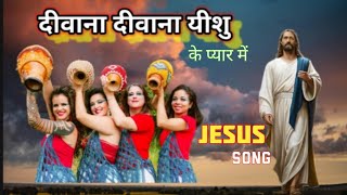 दीवाना हो गेलों यीशु कर प्यार में sadri new song jesuscalls डांसिंग न्यू सॉन्ग [upl. by Nawad]