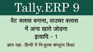 TallyERP 9 in Hindi  Voucher Class Creation of VAT  1 Part 79 [upl. by Claudius759]