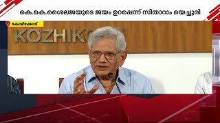 കെ കെ ശൈലജയുടെ വിജയം ഉറപ്പായതോടെയാണ് അശ്ലീല പ്രചരണം നടത്തുന്നത് സീതാറാം യെച്ചൂരി [upl. by Spark9]