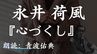 【朗読】【寝る前にも】心づくし永井荷風朗読：青波佑典Japanesevoiceover [upl. by Llebiram]