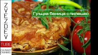 Гръцка баница с пилешко месо [upl. by Woodford839]