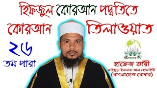 Hifzul Quran 26 Para Mahe Ramjaner Tilawat Quri Saiful Islam Al Hossaine [upl. by Faline]