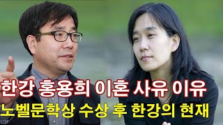 한강 홍용희 이혼 사유 이유 사생활 공개돼 노벨문학상 수상 후 한강의 현재 [upl. by Leahcar]