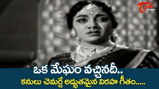 Oka Megham Vachinadi Song  Palnati Yuddham Movie Songs  Jamuna Emotional Song  Old Telugu Songs [upl. by Phillis]