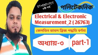 Measurement2 26763 chapter3part1কেলভিন ডাবল ব্রিজ [upl. by Llerred400]