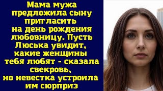 Мама мужа предложила сыну пригласить на день рождения любовницу Пусть Люська увидит какие женщины [upl. by Victor]