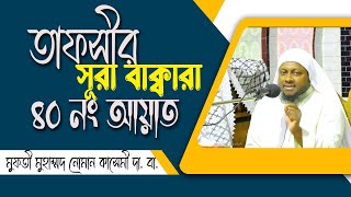 সূরা বাক্বারা ৪০ নং আয়াতের তাফসীর। মুফতীনোমানকাসেমী। আলমারকাযুলহানাফী। muftinomankasemi [upl. by Adnorahs]