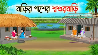 বাড়ির পাশের শ্বশুড়বাড়ি  Bengali Fairy Tales Cartoon  Rupkothar Bangla Golpo  Thakumar Jhuli [upl. by Jaymee]