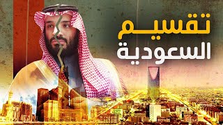 وثائق خطيرة توضح خطة تقسيم السعودية وازمة مشاهد العرى فى حفلات موسم الرياض وانشاء فاتيكان السعودية [upl. by Ennaeerb646]