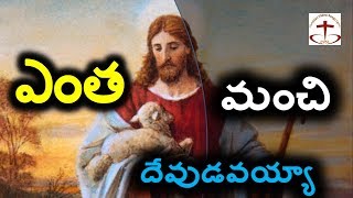 ఎంత మంచి దేఫుడవయ్యా ఎసయ్యా entha manchi devudavayya yesayya  Telugu christian song lyrics [upl. by Ydissahc]