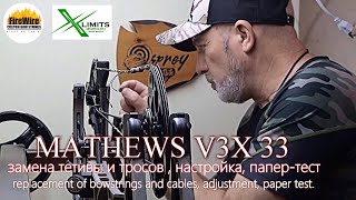 MATHEWS V3X 33 замена тетивы и тросов  настройка папертест [upl. by Kaine]