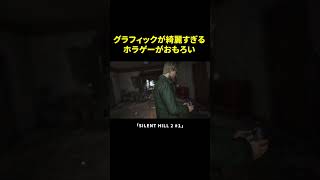 グラフィックが綺麗すぎるホラゲーがおもろい【SILENT HILL 2】 [upl. by Kaliski]