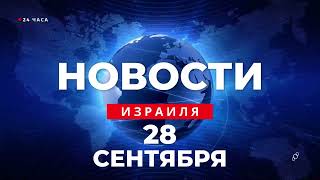 ⚡ Новости Израиля за 24 часа США объявили об отмене виз для израильтян [upl. by Drawoh]