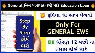 GeneralEws Education Loan Apply  બિન અનામત વર્ગ સ્કોલરશીપ યોજના Gueedc Educationloangujarat [upl. by Navarro]