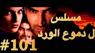 مسلسل دموع الورد الحلقة 101 [upl. by Sabba360]