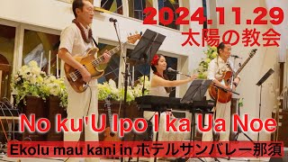 No kuU Ipo I ka Ua Noe 20241129 Ekolu mau kani in ホテルサンバレー那須 Ekolumaukani [upl. by Aloeda27]