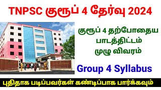 TNPSC Group 4 Syllabus Full Details in Tamil  Unit Wise topics for group 4 exam  குரூப் 4 பாடம் [upl. by Ticknor]