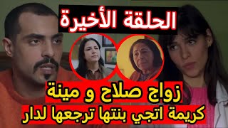 الحلقة الأخيرة من مسلسل رحلة العمر زواج صلاح و مينة و كريمة اتجي بنتها ترجعها لدار [upl. by Khichabia500]