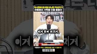 국힘 게시판에 윤석열 부부 비난글에 한동훈 가족들 이름이 줄줄이 [upl. by Billi]