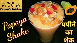 Papaya Shake  Papaya Smoothie  पपीता शेक [upl. by Athallia645]