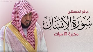 سورة الإنسان مكررة 10 مرات للحفظ  بصوت القارئ ماهر المعيقلي [upl. by Quincy]