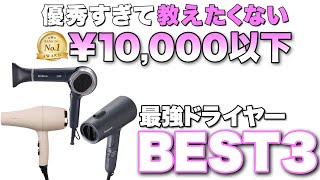 【おすすめドライヤー】1万円以下で買える1人暮らし向けの安くて神コスパのドライヤーを美容師がご紹介！2024最新版 [upl. by Littman868]