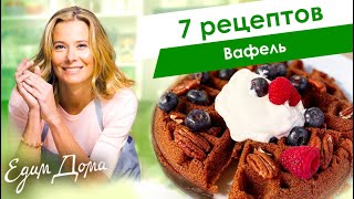 Рецепты вкусных вафель от Юлии Высоцкой — «Едим Дома» [upl. by Waldon]