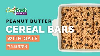 Whats Cooking with CalFresh Healthy Living Peanut Butter Cereal Bars with Oats  Chinese Subtitles [upl. by Linad]