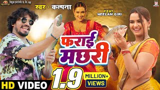 video  Farai Machhari  फराई मछरी  Pravesh Lal  Neelam Giri  Kalpana  Bhojpuri Song 2023 [upl. by Annaul]