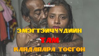 Бангладеш дахь эмэгтэйчүүдийн там quotКандапара тосгонquot [upl. by Yelsnia689]