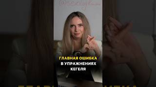 Главная ошибка в упражнениях Кегеля упражнениякегеля упражнения здоровье женскоездоровье [upl. by Aliuqahs573]