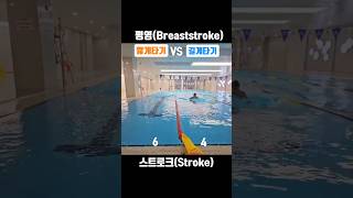 평영 글라이딩 차이 수영 swimming 수린이 [upl. by Meisel]