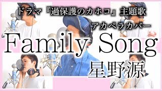 【アカペラカバー】 Family Song ドラマ『過保護のカホコ』主題歌 星野源 [upl. by Aridaj]