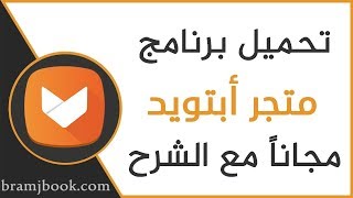 تحميل برنامج متجر أبتويد 2024 للاندرويد  Download Aptoide Store Apk [upl. by Rudich]